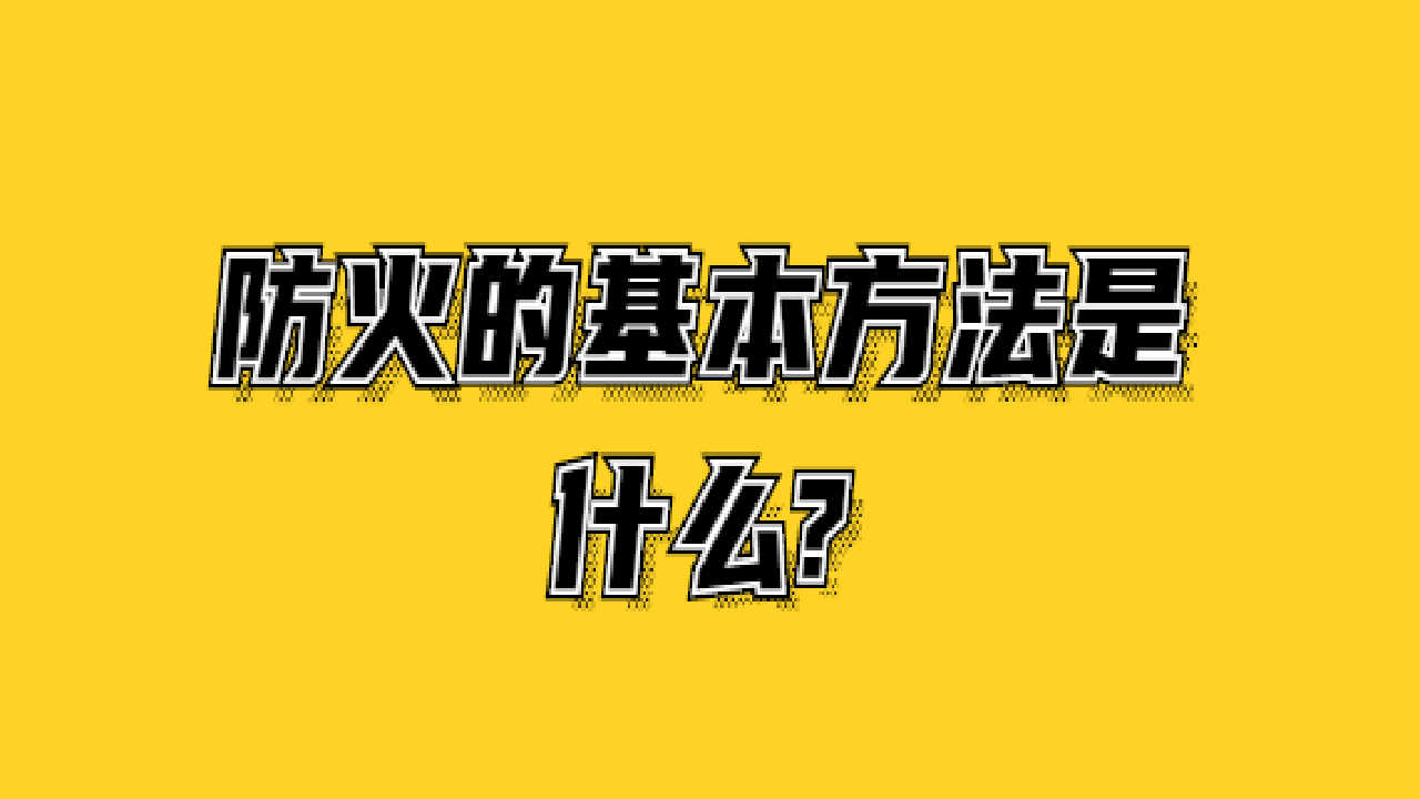 防火的基本方法是什么?