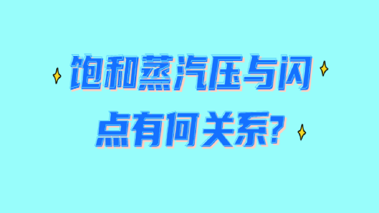 饱和蒸汽压与闪点有何关系?