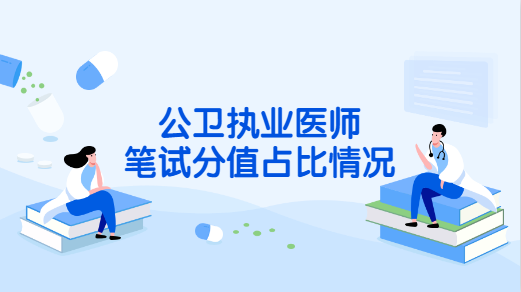 2020年公卫执业医师笔试分值是如何分布的