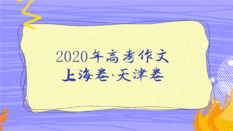 2020年高考作文上海卷天津卷难度如何