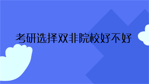 考研选择双非院校好不好值不值得考