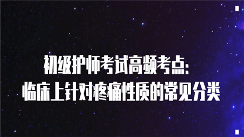 初级护师考试高频考点：.png