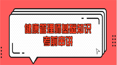 第一章:健康管理概论六大基本策略:在六大基本策略中,在考试中考察