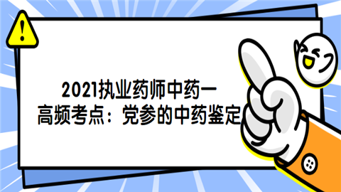 2021执业药师中药一高频考点党参的中药鉴定