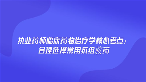 虑平,息斯敏(阿司咪唑,特非那丁,西替利嗪(仙特敏,氯雷他定(克敏能)