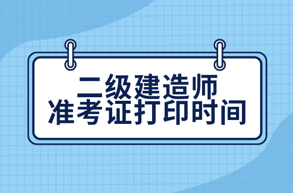 注意：2021年山东二级建造师准考证打印时间调整