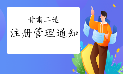 甘肃省5月17日启动二级造价工程师注册工作.jpg