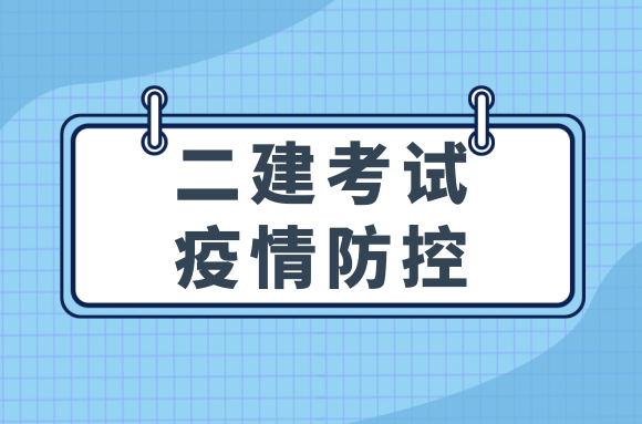 健康码很重要!没有?不能参加二建考试!