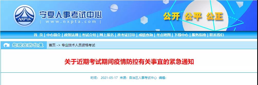 宁夏人事考试网发布最新疫情防控，二建考生注意.jpg