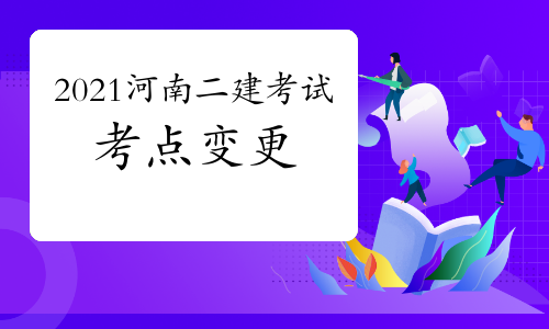 二建考生注意!2021河南二建考试考点地址变更的通知