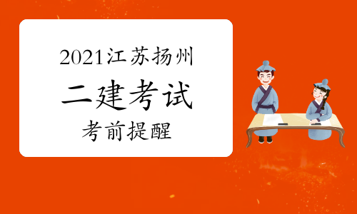 共2.7万参考!江苏扬州发布2021年二建考试考前提醒