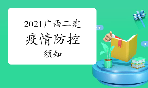 广西发布2021年二级建造师考试疫情防控须知.jpg