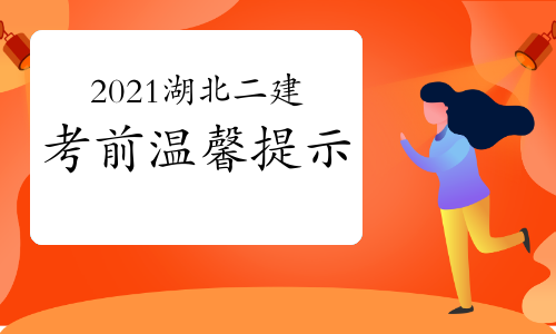 湖北发布2021年二级建造师考试疫情防控和注意事项.jpg