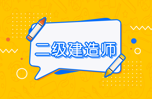 湖北发布通知：考生应疫情未能参加二建考试成绩可延期!