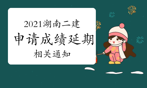 湖南官方发布二级建造师资格考试申请成绩延期通知