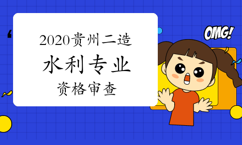 贵州2020二级造价工程师(水利专业)考试资格审查通知.jpg