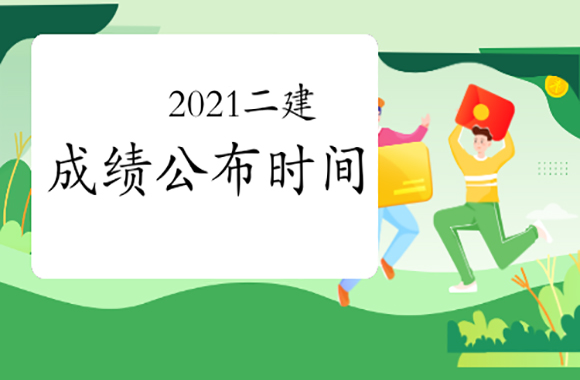 你最关心的2021二建成绩何时出，部分地区来信儿了