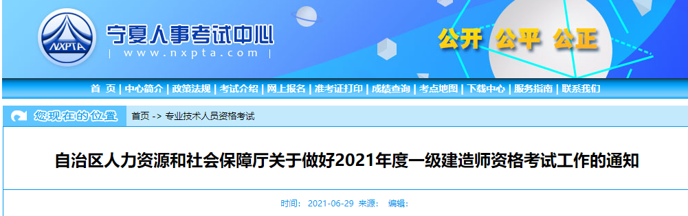 首发!宁夏发布2021年度一级建造师资格考试通知.png