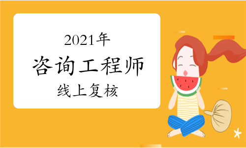 青海省发布2021年咨询工程师考试成绩线上复核通知.jpg