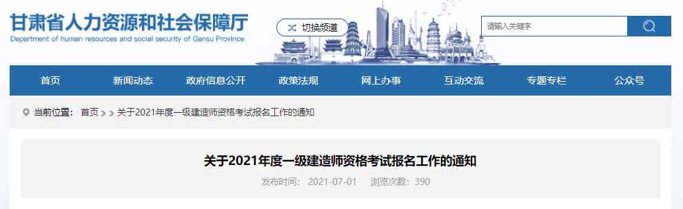 甘肃发布2021年度一级建造师资格考试通知.png