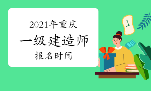 重庆官方正式发布2021年一级建造师考试报名通知