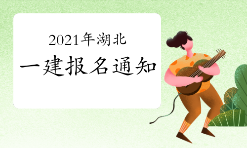 湖北人事考试网发布2021年一级建造师考试报名通知.jpg