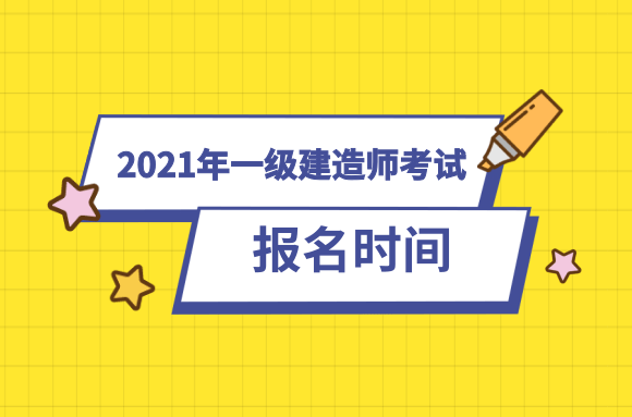 考生注意!15地通知一建报名时间，这些省有人工核查