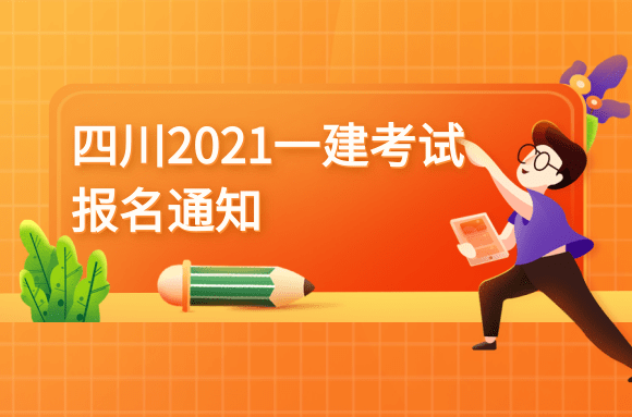 四川官方发布2021年一级建造师考试报名通知