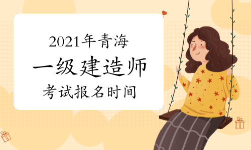 青海人事考试网发布2021年一级建造师考试报名通知.jpg