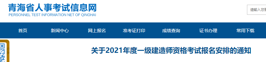 青海人事考试网发布2021年一级建造师考试报名通知.png