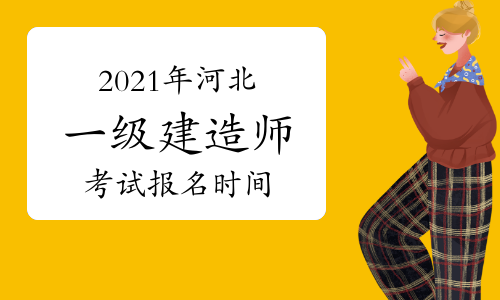 河北人事网发布2021年一级建造师考试报名通知.jpg