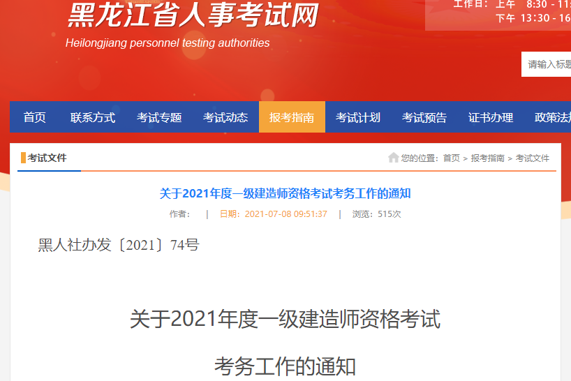 黑龙江人事考试网发布2021年一级建造师考试报名通知.png