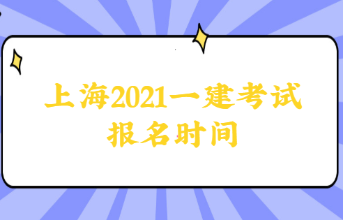 上海市职业能力考试院公布上海2021一建考试报名时间