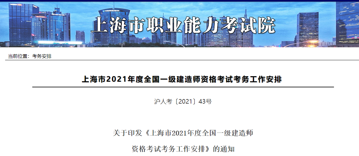 上海官方发布2021年一级建造师考试报名通知.png
