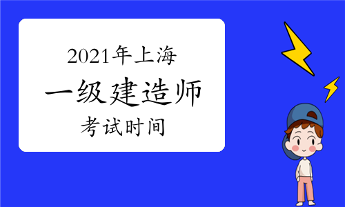 上海官方发布2021年一级建造师考试报名通知.jpg