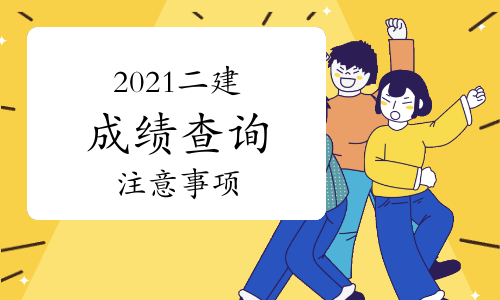 2021二级建造师成绩将出炉，这些事项需要提前了解.jpg