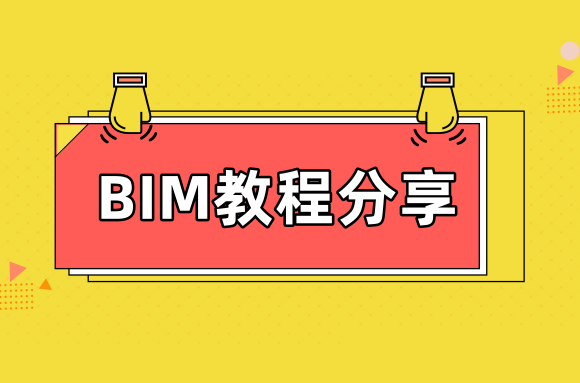 BIM教程：BIM模型在施工设计阶段的工程算量问题.png