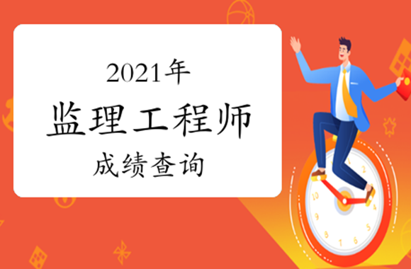 监理工程师考试成绩出炉就在这两天了，您期待吗？