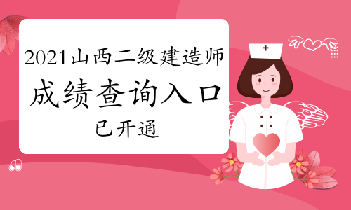 全国第一!山西省2021年二建考试成绩及合格标准发布