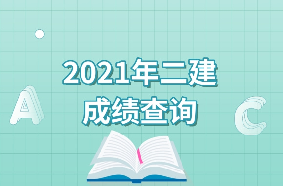 山西一马当先拉开2021年二建成绩查询大幕，其他省份也不远了.jpg