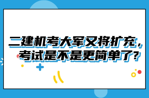 二建机考大军又将扩充，只有客观题考试是不是更简单了?