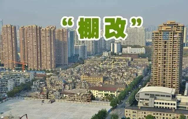 贵州建立预警制度，围绕城市功能布局推进棚户区改造