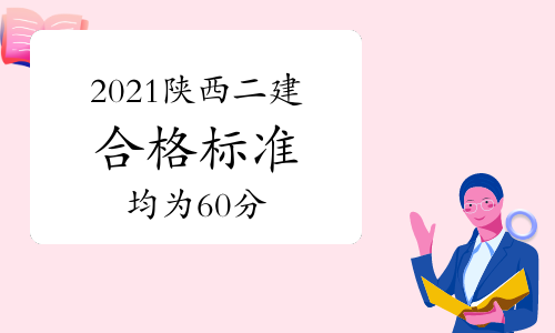 陕西公布2021二级建造师考试合格标准及资格审核事宜