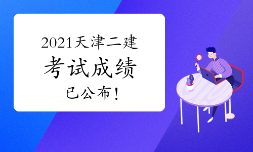 天津人社局：2021年天津二级建造师考试成绩已公布.jpg