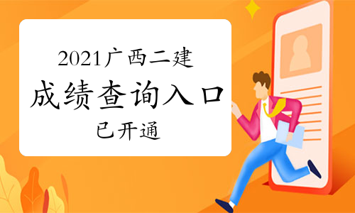 2021广西二级建造师成绩正式公布，快来查成绩