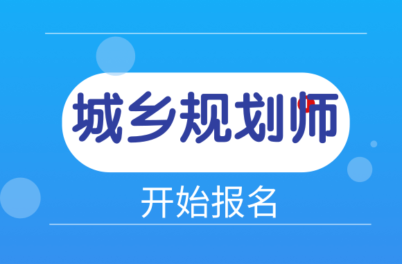 青海省发布2021年注册城乡规划师考试报名通知.png