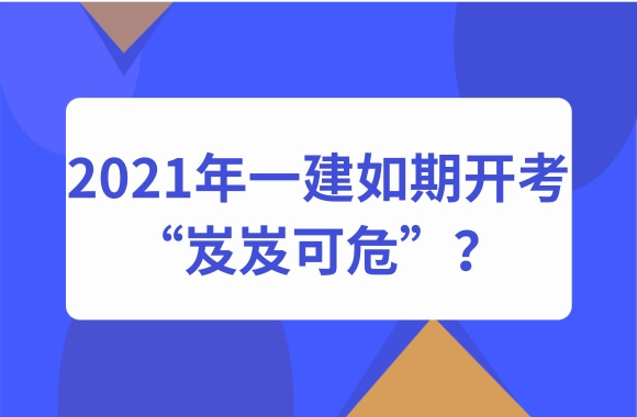 新冠确诊人数持续上升，2021年一建如期开考是否“岌岌可危”