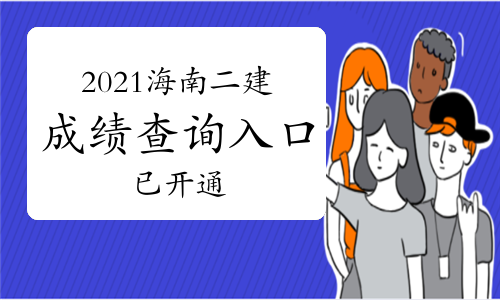 海南省2021年度二级建造师资格考试成绩公布