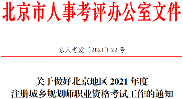 北京市发布2021年注册城乡规划师考试报名通知7.png