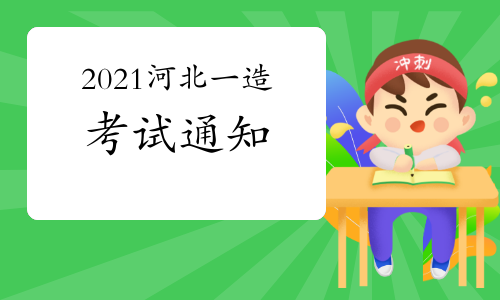 河北省发布2021年一级造价工程师考试报名通知